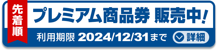 先着順／プレミアム商品券販売中！