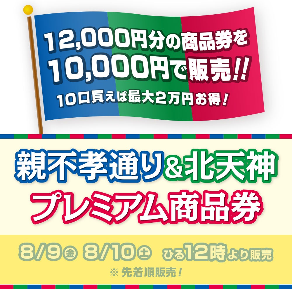 12,000円分の商品券を10,000円で販売！！10口買えば最大1万円お得！親不孝通り＆北天神 プレミアム商品券 2024年8月9日（金）・10日（土）ひる12時から販売　※各日1000組　先着順販売！